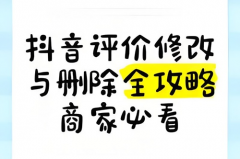 抖店顾客差评怎么修改为好评？差评改好