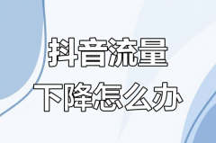 抖音自然流量一般多久推送完？抖音作品
