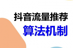 抖音自然流量推送机制是什么？抖音作品