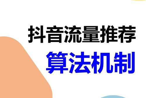 抖音自然流量推送机制是什么