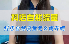 抖音自然流量怎么提升？抖音怎么做数据