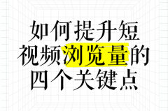 抖音播放量是怎么计算出来的？增加抖音