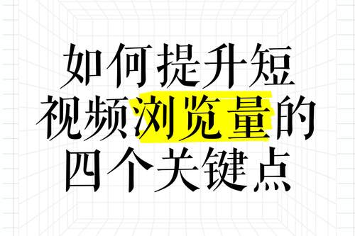 增加抖音浏览量的方法