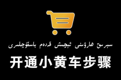 抖音小黄车卖货佣金在哪里提现？抖音小