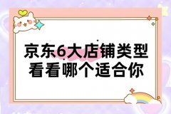 京东店铺类型分为哪几类？京东的店铺类