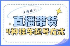 抖音直播带货怎么挂自己商品？一个新手