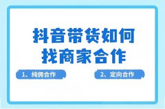 抖音直播带货怎么找商家合作？抖音想带
