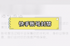 快手社区封禁怎么解封？快手账号禁封怎