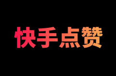 快手点赞上限是什么意思？快手点赞上限