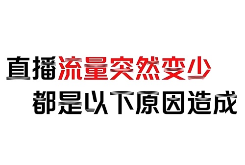 快手发布的作品流量少了怎么回事