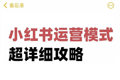 小红书视频怎么运营