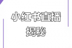 小红书直播怎么挂商品？小红书如何挂商
