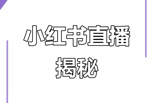 小红书直播怎么挂商品