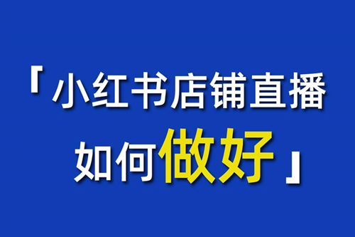 小红书怎么开通直播带货