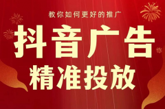 抖音广告如何精准投放？抖音投放广告价格一览