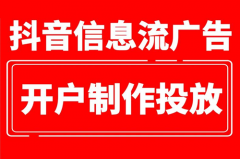 抖音广告如何投放开户？抖音广告投放效果如何