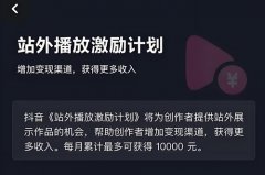 抖音站外激励视频怎么发才有收益？抖音站外播