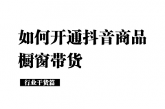 抖音橱窗怎么挂水果？抖音如何挂橱窗卖货