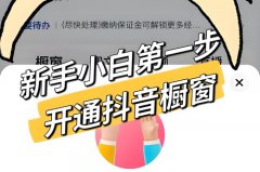 抖音橱窗怎么上新品？抖音橱窗带货怎么操作
