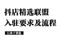 抖音精选联盟怎么做？抖音的精选联盟在哪里