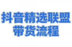 抖音精选联盟带货设置在哪里？新手怎么做抖音