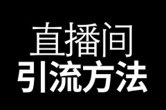快手直播怎么引流？快手引流到微信的六种方法