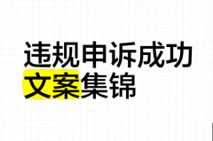 小红书作品违规申诉话术？小红书账号封