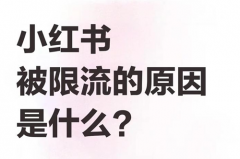 小红书作品违规后会限流吗？小红书怎么