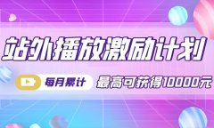 抖音站外激励计划投放在哪里？抖音站外激励怎