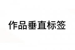 抖音垂直作品一天发几个？怎么发垂直作品