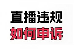 快手违规记录怎么清除掉？快手直播违规怎么清