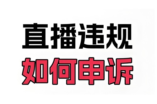 快手直播违规怎么清除