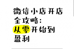 微信小店是怎么开的店？微信个人号开通微信小