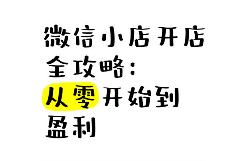 微信小店是怎么开的店