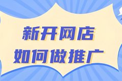 淘宝如何第三方引流推广？淘宝新店如何