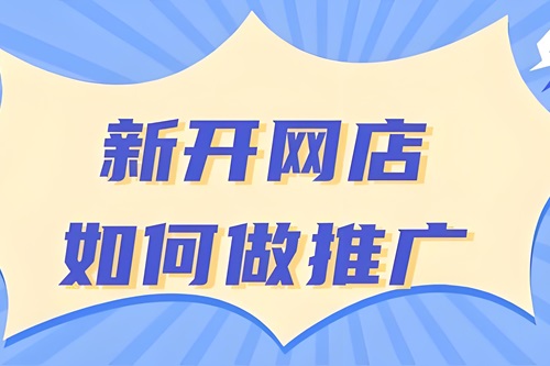 淘宝新店如何推广引流