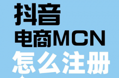 抖音商家账号怎么注册？抖音企业号要收费吗