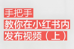 小红书发视频怎么发？如何在小红书发布