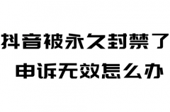 抖音直播账号永久封禁还能解封吗？永久封号不
