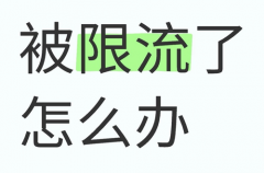 拼多多被限流了怎么办？拼多多如何解决限流问