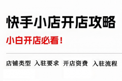 快手小店新手怎么运营？快手小店入驻流程