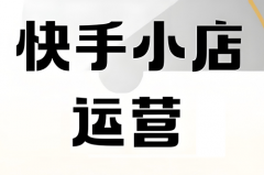 快手小店怎么运营才有单