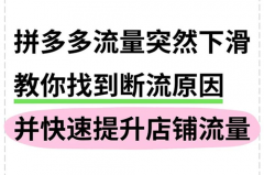 拼多多被限流量后还可以再恢复吗？拼多多店铺