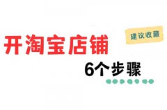 如何经营淘宝个人店铺？淘宝如何开个人