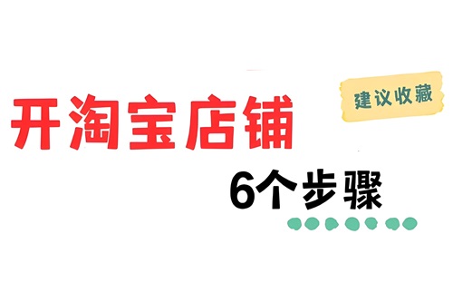 淘宝如何开个人店铺步骤