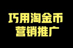 淘金币推广展现在哪里了？怎么通过淘金