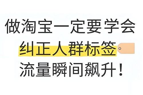淘宝店铺人群不精准怎么办