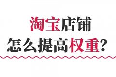 淘宝关键词权重怎么养上去？淘宝关键词