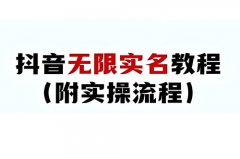 抖音怎么顶掉抖音实名号？抖音如何绕过实名