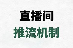 第三方淘宝直播推广怎么做？淘宝直播第